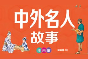 名人传记课2・勇气篇 -15部名人传记教你无惧挫折练就强大内心