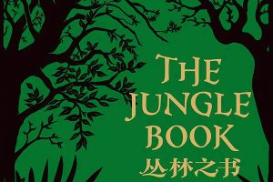 名著剧《丛林之书》-在故事中学会智慧与勇气