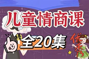 决胜未来的情商课-懂沟通会表达塑造孩子好性格