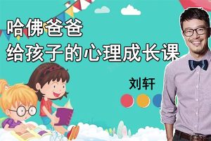 给孩子的心理成长课-40个锦囊从小塑造强大内心