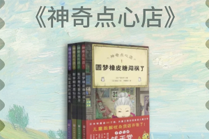 奇幻剧《神奇点心店》-充满人生哲理的奇幻剧