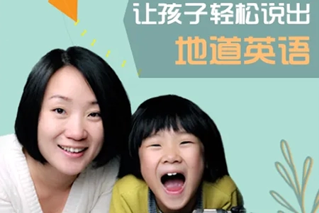 晓华英语-让孩子轻松说出地道英语，让父母都能胜任的亲子英语启蒙