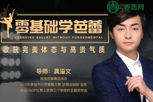 龚溢文-零基础学芭蕾收获完美体态与高贵气质