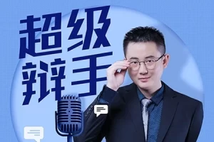 《华语辩论冠军的思辩表达课》45集MP3音频