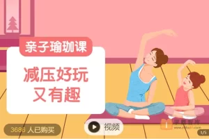 常爸亲子正念瑜伽课14节视频