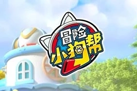 冒险益智动画《冒险小狗帮》全20集