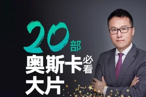 Albert老师《20部奥斯卡必看大片带你轻松学英语口语》
