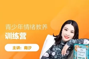 南汐老师《青少年情绪教养训练营》