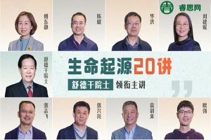 《生命起源20讲：舒德干院士领衔主讲》探秘生命创生和人类远祖的起源