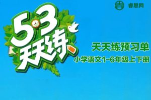 人教版小学语文1-6年级上下册《5·3天天练预习单》