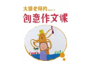 陈迅喆《大猫老师的创意作文课》PDF电子书