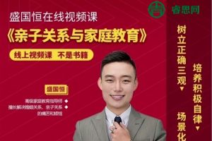 盛国恒《亲子关系与家庭教育》视频课程,学习正确育儿方法