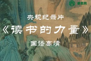 孩子一定要看的纪录片《读书的力量》全5集,读书让梦想照进现实