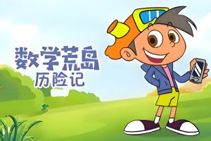 儿童数学益智动画片《数学荒岛历险记》第一季全40集