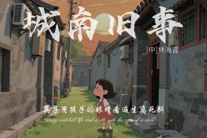 中小学生必读名著有声故事《城南旧事》共43集mp3音频