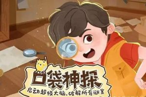 儿童侦探科普益智故事《口袋神探》第1季共146集mp3音频