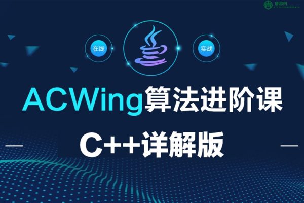 AcWing算法进阶课C++详解版