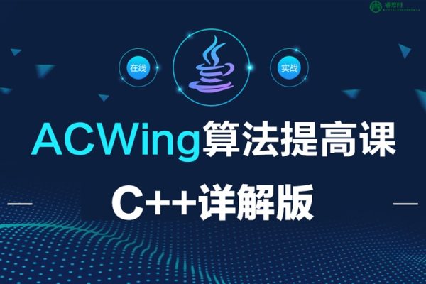 AcWing算法提高课C++详解版