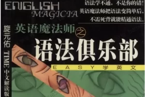 英语语法练习《英语魔法师之语法俱乐部》扫描版共1册PDF电子书