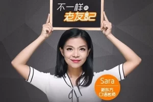 新东方口语名师Sara：听《老友记》学地道美式口语