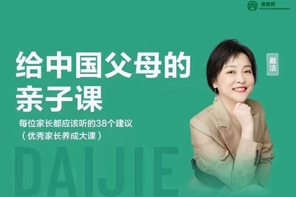 戴洁老师给中国父母的亲子课,优秀家长养成大课
