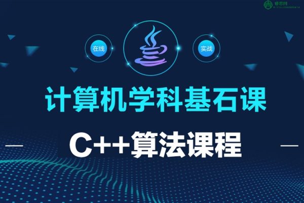 万门大学《计算机学科基石课：算法》C++算法课程