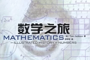 数学科普图书《数学之旅》PDF电子书