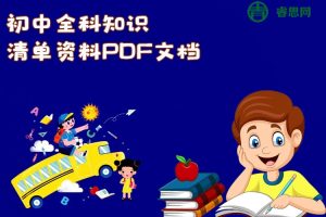 贝壳课堂-初中全科知识清单资料PDF文档