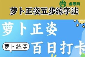 抖音同款-萝卜正姿+萝卜练字百日打卡359节集训营