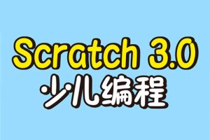 少儿编程scratch3.0中文教程-丁丁机器人学画画