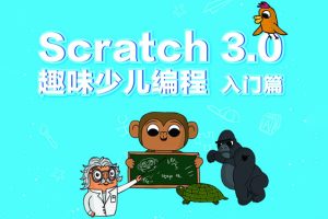 新版少儿编程scratch3.0中文教程初级篇