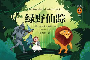 世界儿童文学名著《绿野仙踪全集》全14册PDF电子书