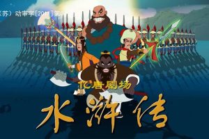 古典名著动画片《亿唐剧场-水浒传》全108集