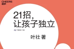 培养孩子独立的实用手册《21招，让孩子独立》PDF电子书