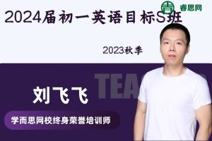 【刘飞飞英语】2024届刘飞飞初一英语目标S班-2023秋季