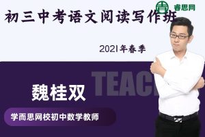 【魏桂双语文】2021年春季初三中考语文阅读写作班
