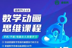 抖音范老师动画数学-小学数学几何思维900节动画视频课程