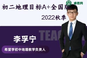 【李孚宁地理】李孚宁初二地理2022秋季目标A+全国版
