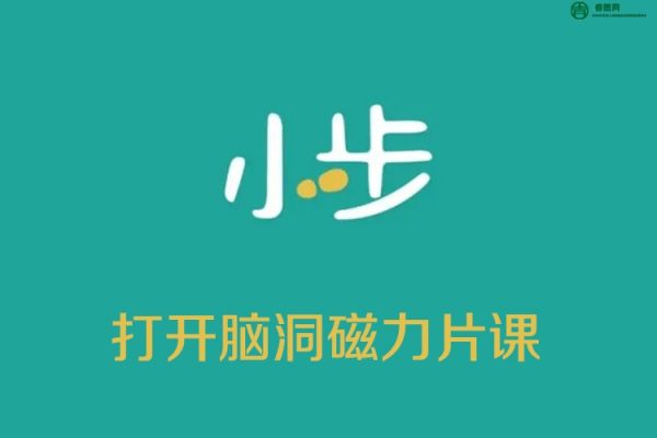 小步早教-打开脑洞磁力片课