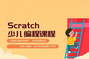 Scratch少儿零基础编程启蒙课