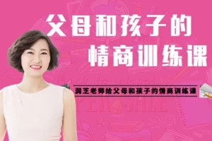 郑润芝《父母和孩子的情商训练课》32堂课帮父母培养高情商的孩子