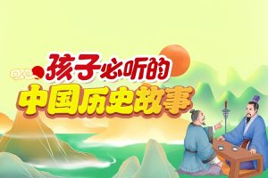 静波叔叔《孩子必听的100个历史故事》共100集MP3音频