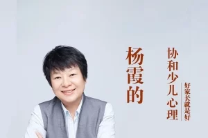 《杨霞的协和少儿心理课》运用感统训练法,让孩子在轻松玩乐中解决心理问题