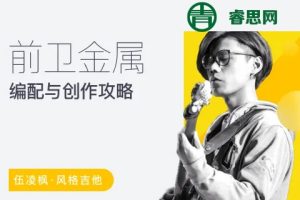 伍凌枫风格吉他课-前卫金属编配与创作攻略