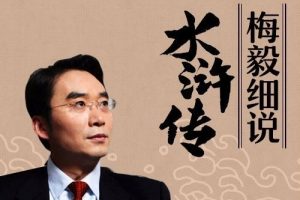 儿童有声故事梅毅细说《水浒传》全62集mp3音频