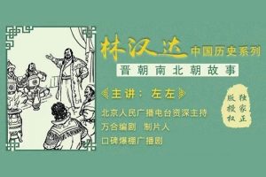 林汉达中国历史故事系列《晋朝南北朝故事》全35集mp3音频