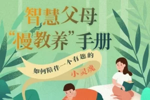 智慧父母“慢养育”手册,科学的育儿方法