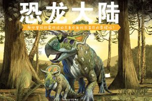 儿童科普有声故事《恐龙大陆》共15集mp3音频