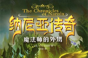 儿童经典有声故事《纳尼亚传奇》1-2部共47集mp3音频