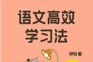 申怡亲授语文学习高分的真相《语文高效学习法》PDF电子书